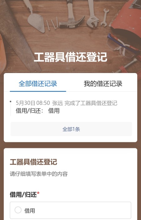 工器具借还登记
