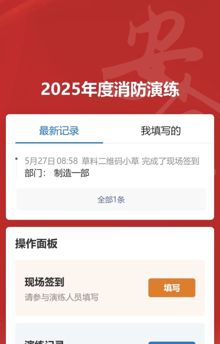 消防演练记录