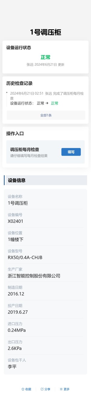 燃气供应设备检查预览图