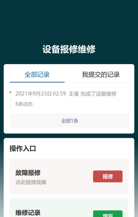 设备报修维修