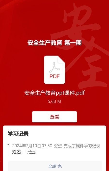 安全生产学习记录