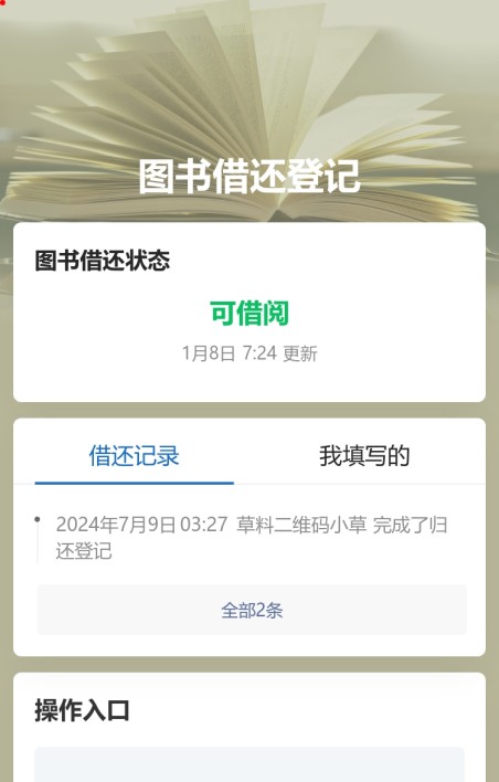 图书借还登记