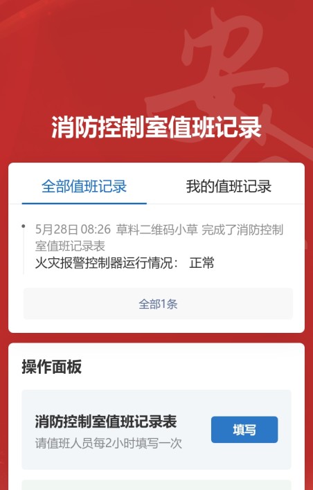 消防控制室值班记录