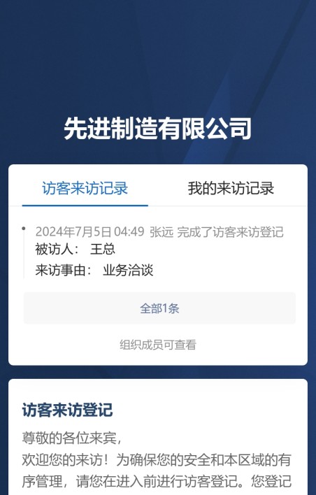 访客来访登记