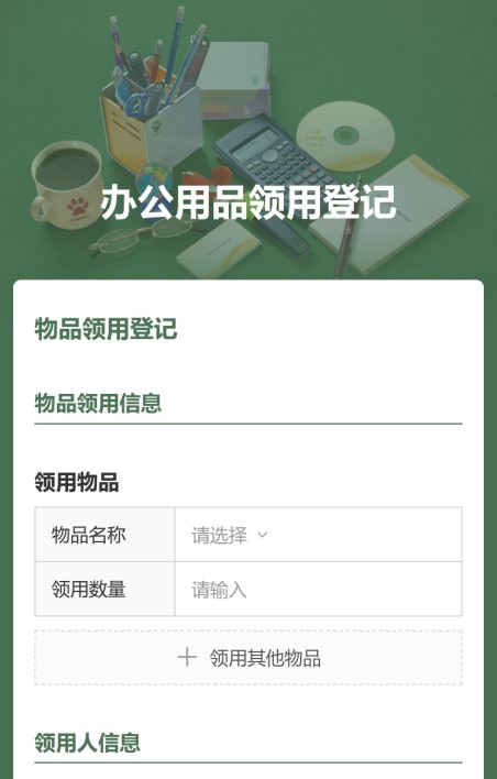 办公用品领用登记