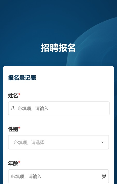招聘报名