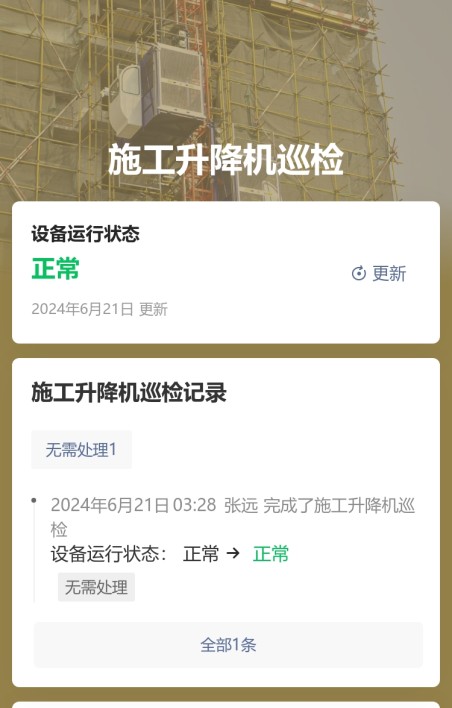 施工升降机巡检