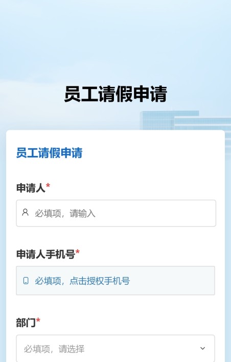 请假申请审批