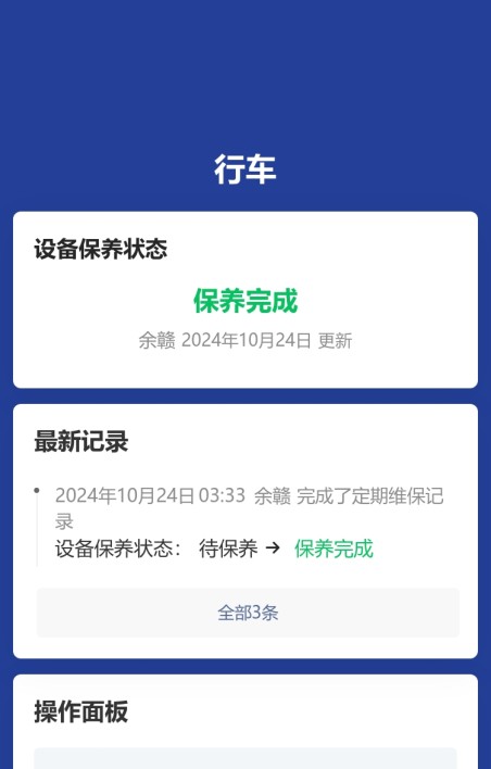 设备保养