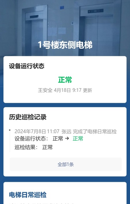 电梯巡检