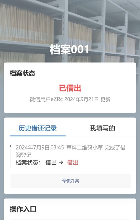 档案借还记录