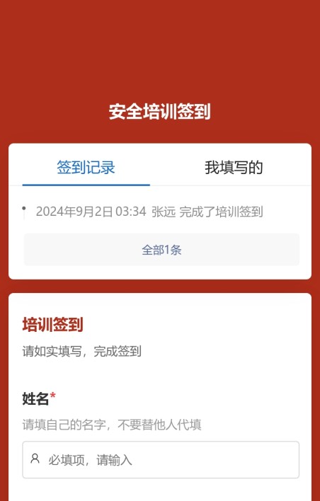 安全培训签到