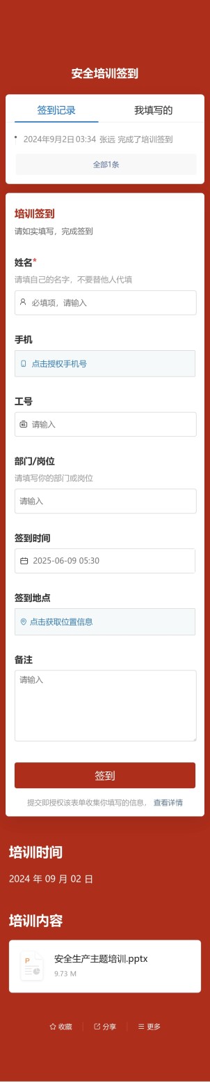 安全培训签到预览图