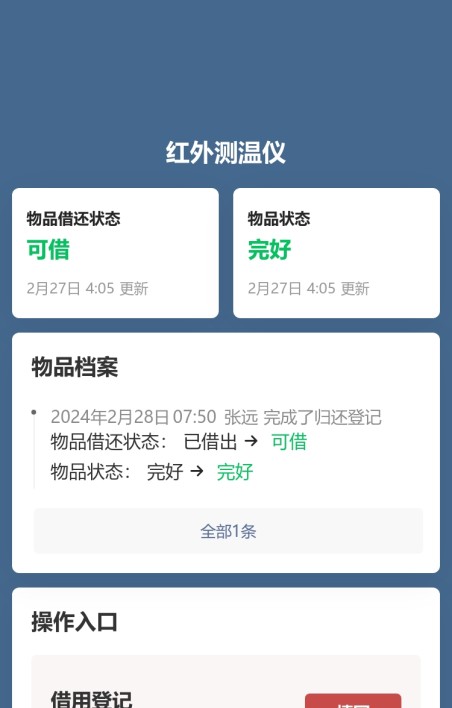 物品借还登记