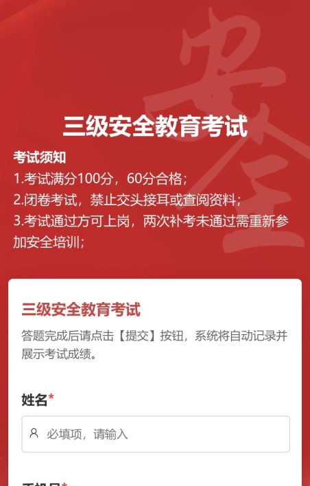 三级安全教育考试