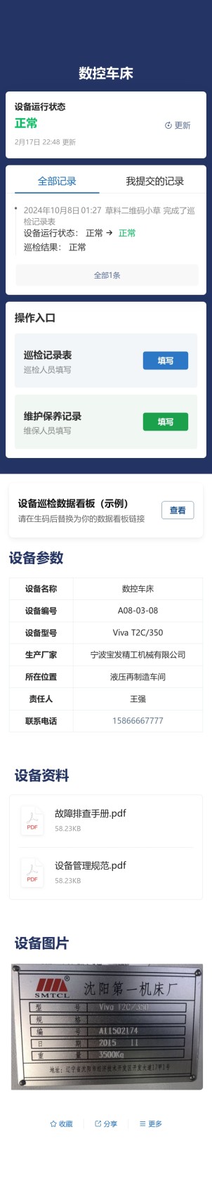设备巡检与维保预览图