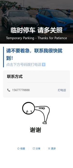 临时停车挪车码预览图