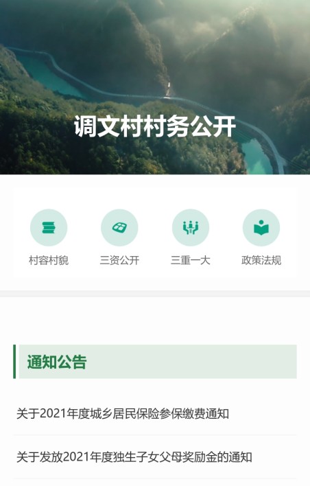 村务公开