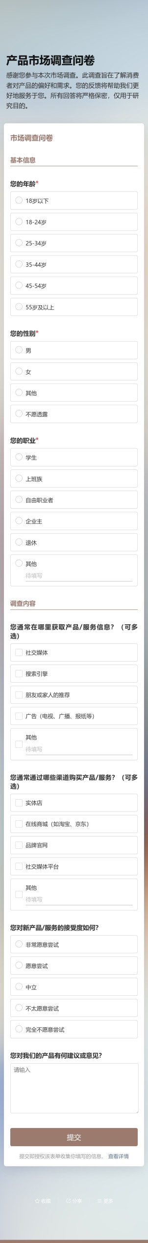 市场调查问卷预览图