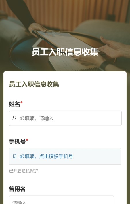 人员信息收集