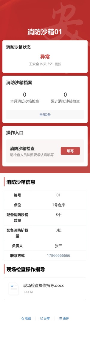 消防沙箱检查预览图