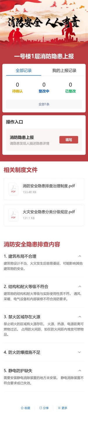 消防隐患上报预览图