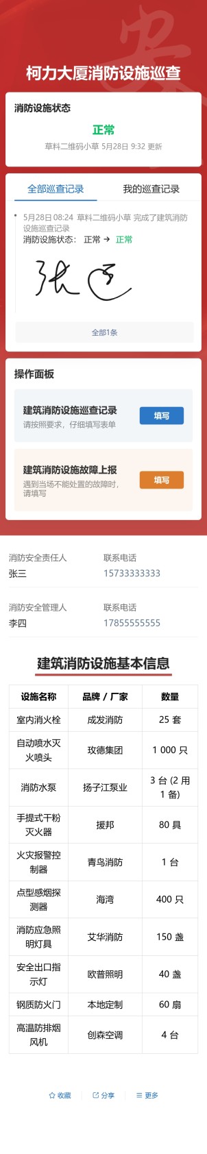 建筑消防设施巡查预览图