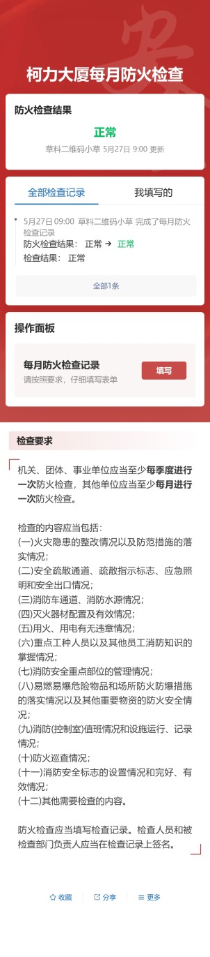 每月防火检查预览图
