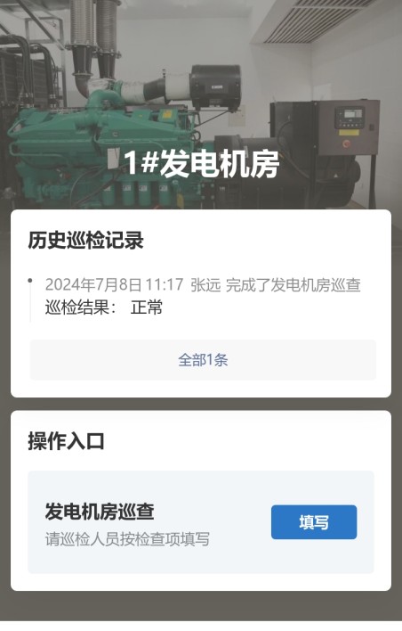 发电机房巡查