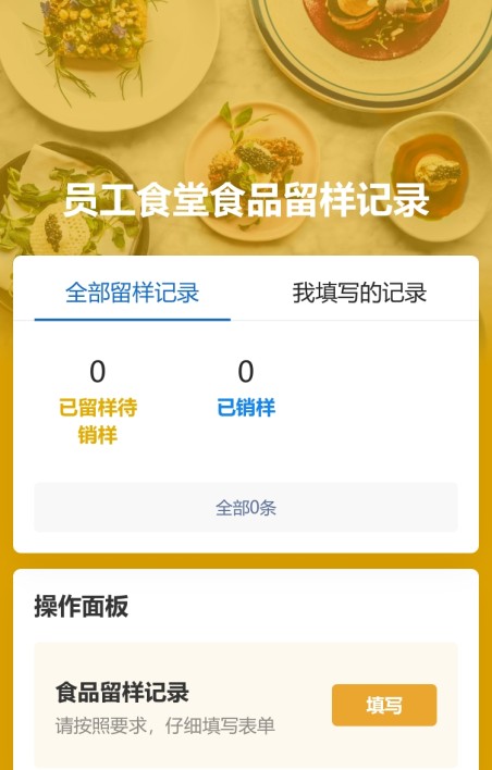 食品留样记录