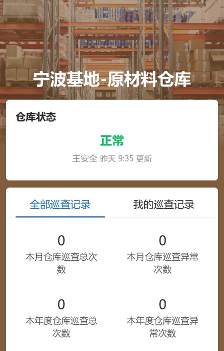 仓库巡查