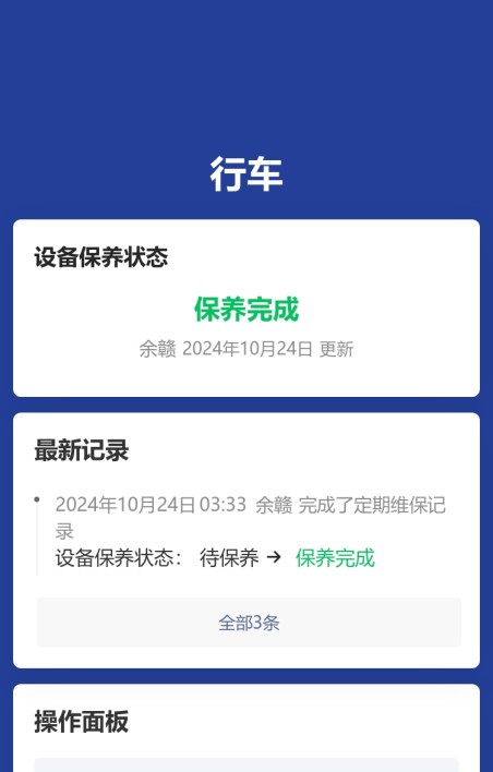 设备保养