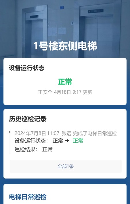 电梯巡检