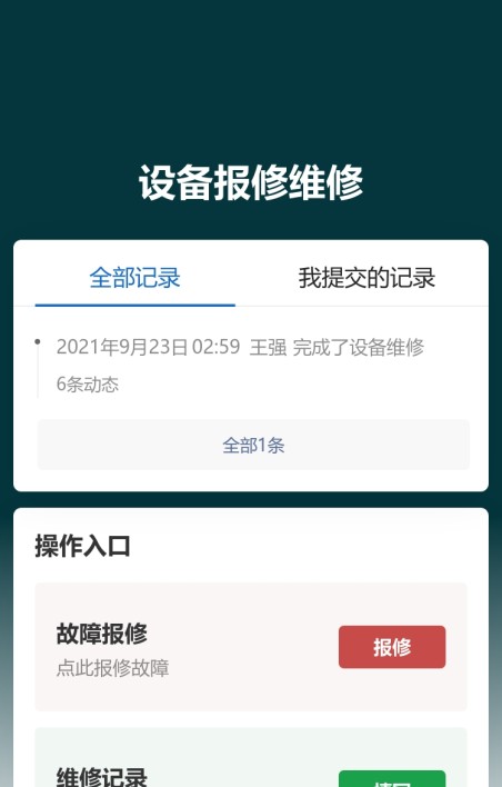 设备报修维修