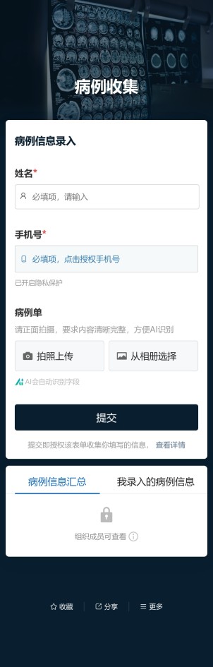 病例信息收集预览图