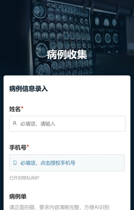 病例信息收集