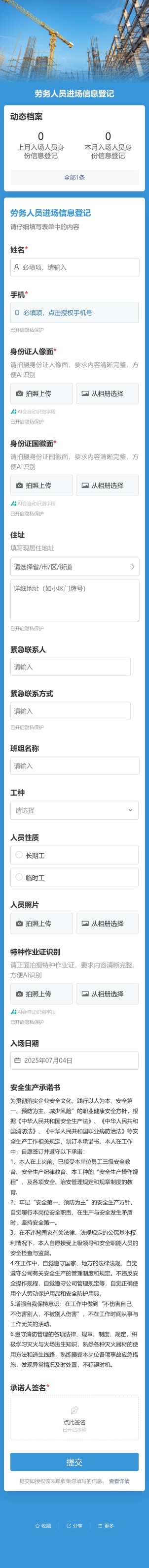 劳务人员进场信息登记预览图