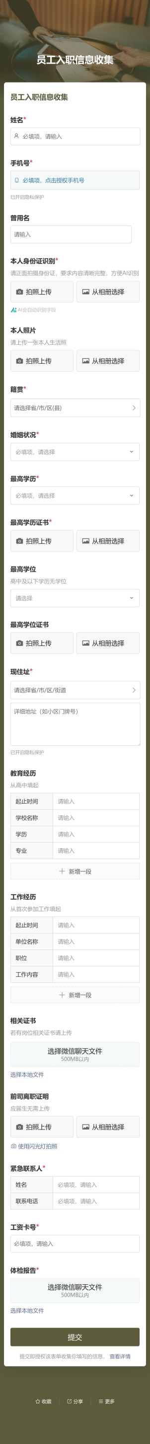 人员信息收集预览图