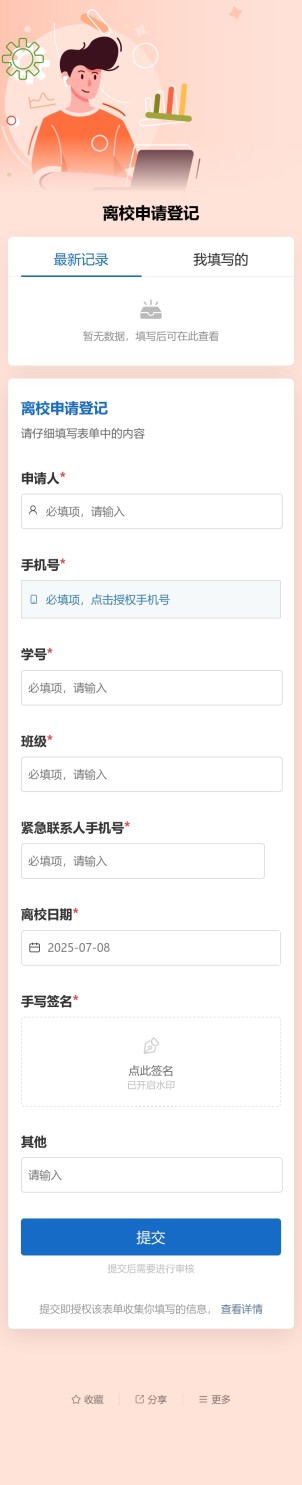 离校申请登记预览图