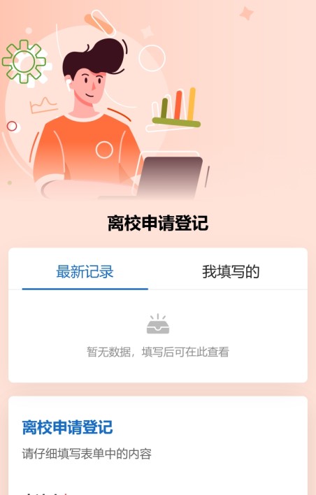 离校申请登记
