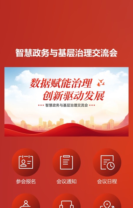 政务会议报名