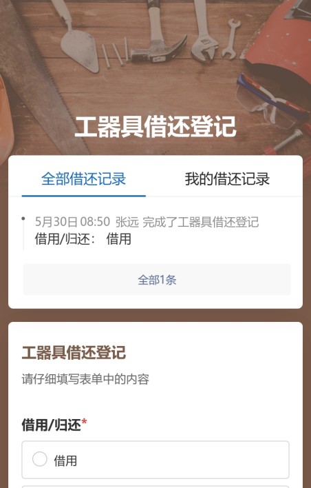 工器具借还登记