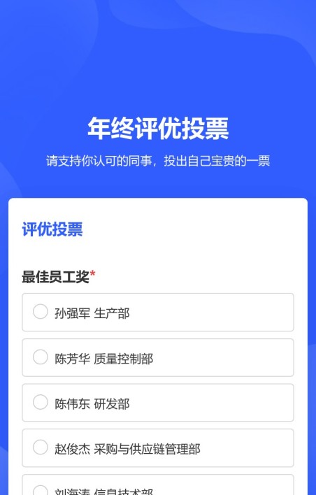 评优评选投票