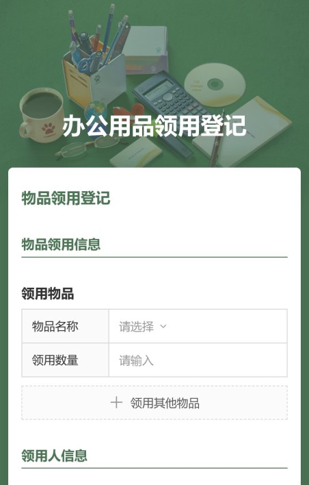 办公用品领用登记