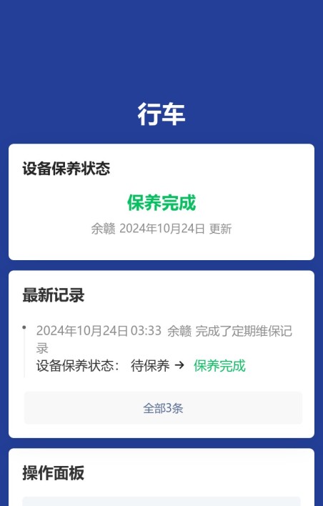 设备保养