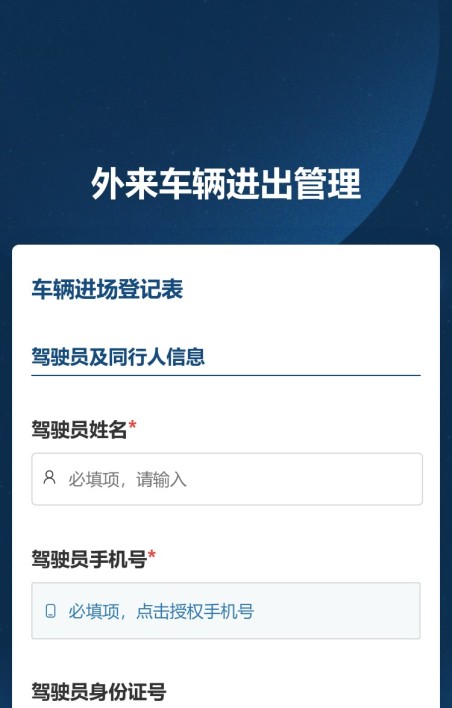 外来车辆进出管理
