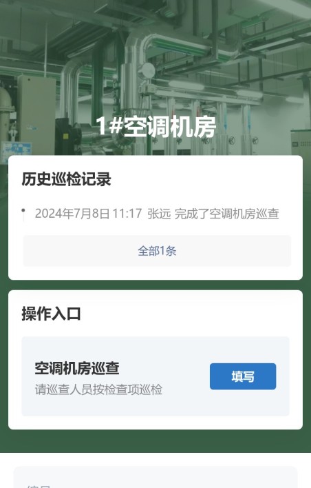 空调机房巡查