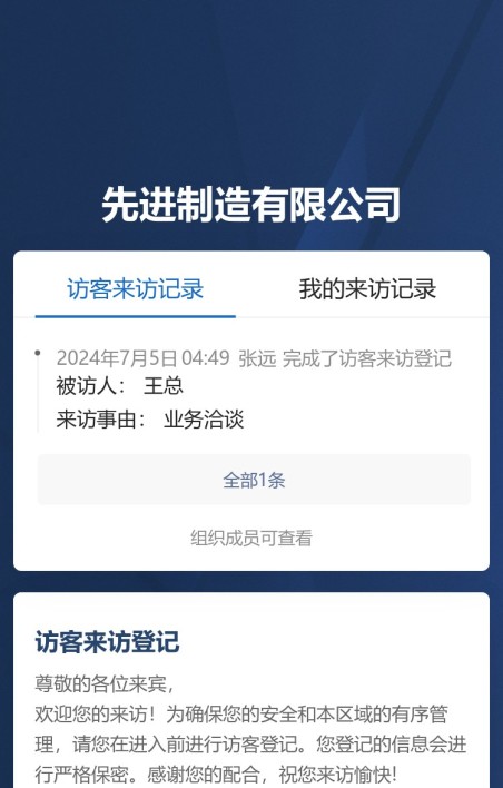 访客来访登记