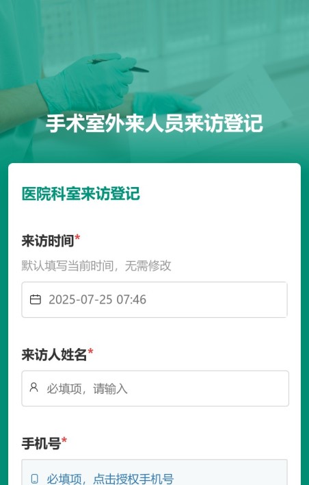 医院科室来访登记