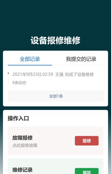 设备报修维修